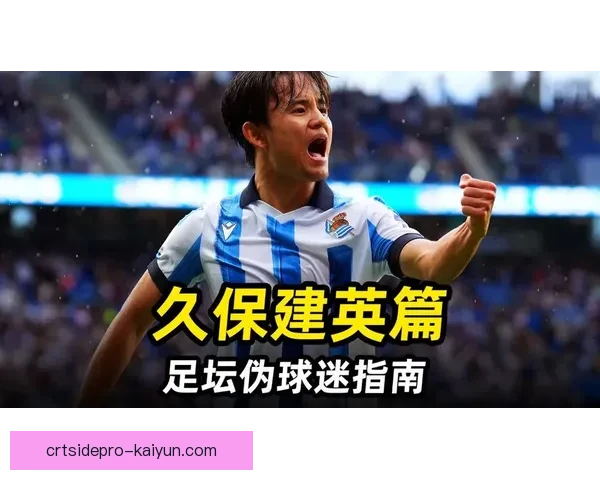 久保建英2026年合同前景分析，备受关注的未来发展趋势